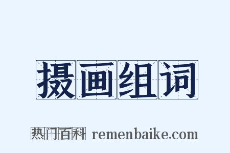 摄画组词是什么意思的图片